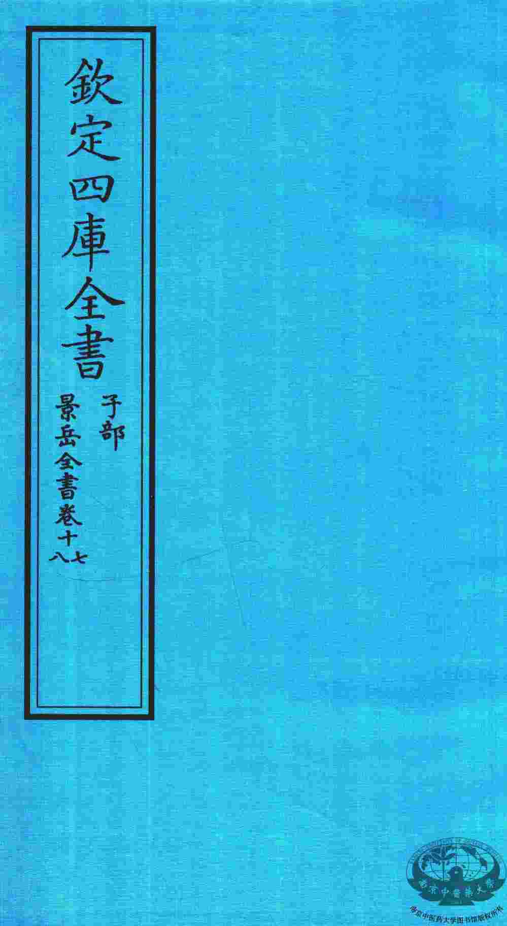 钦定四库全书  子部  景岳全书  卷17-18